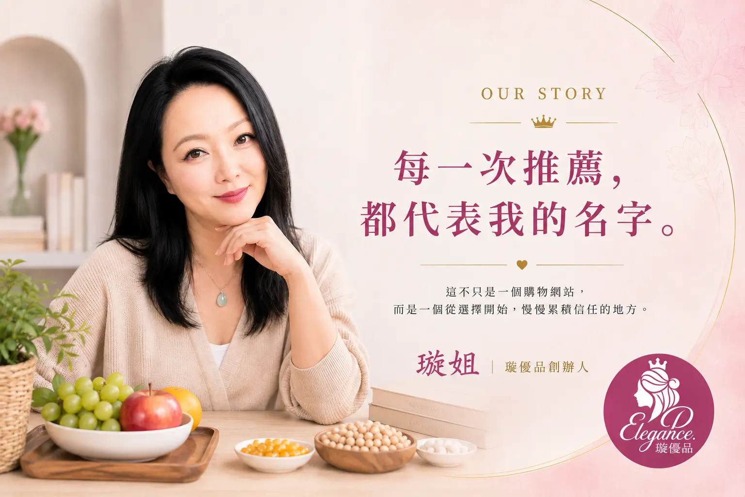 璇姐|璇優品品牌故事