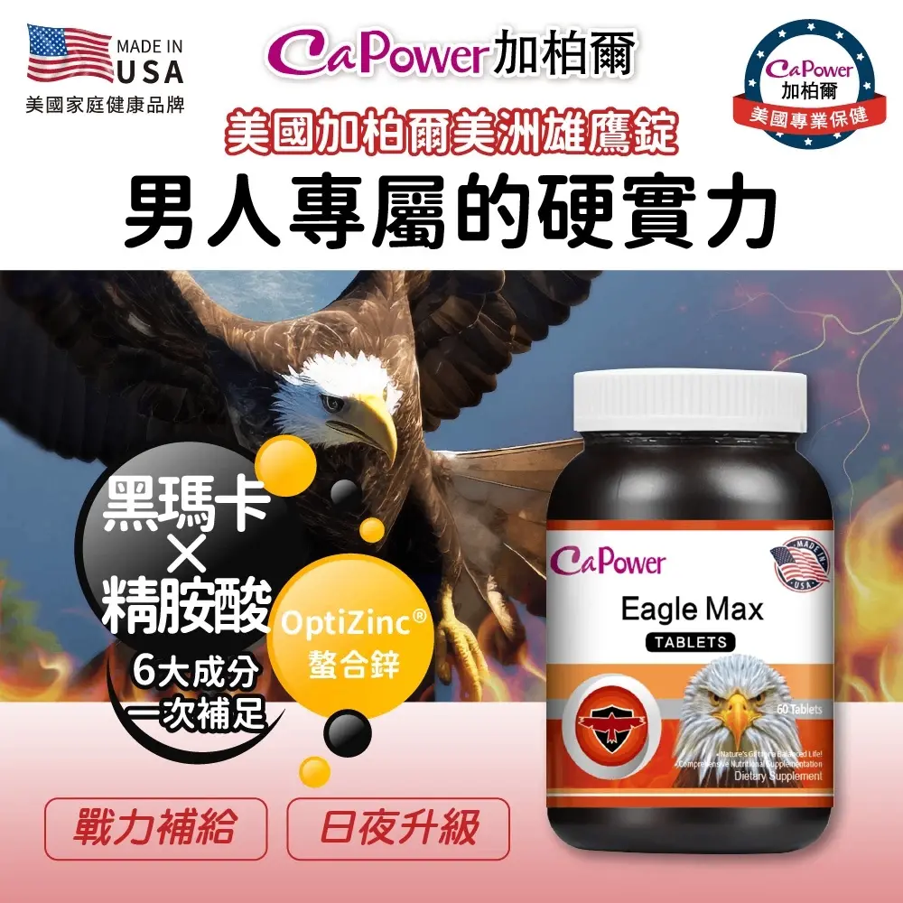 美國CaPower加柏爾 美洲雄鷹錠 圖 5