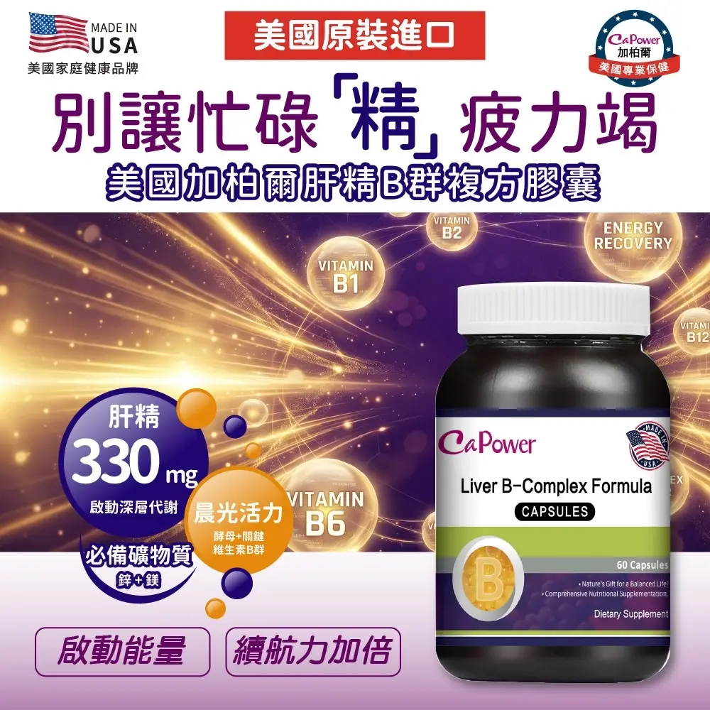 美國CaPower加柏爾 肝精B群複方膠囊 圖 2