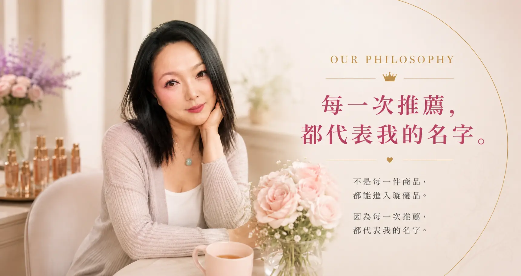 每一次推薦，都代表我的名字。
