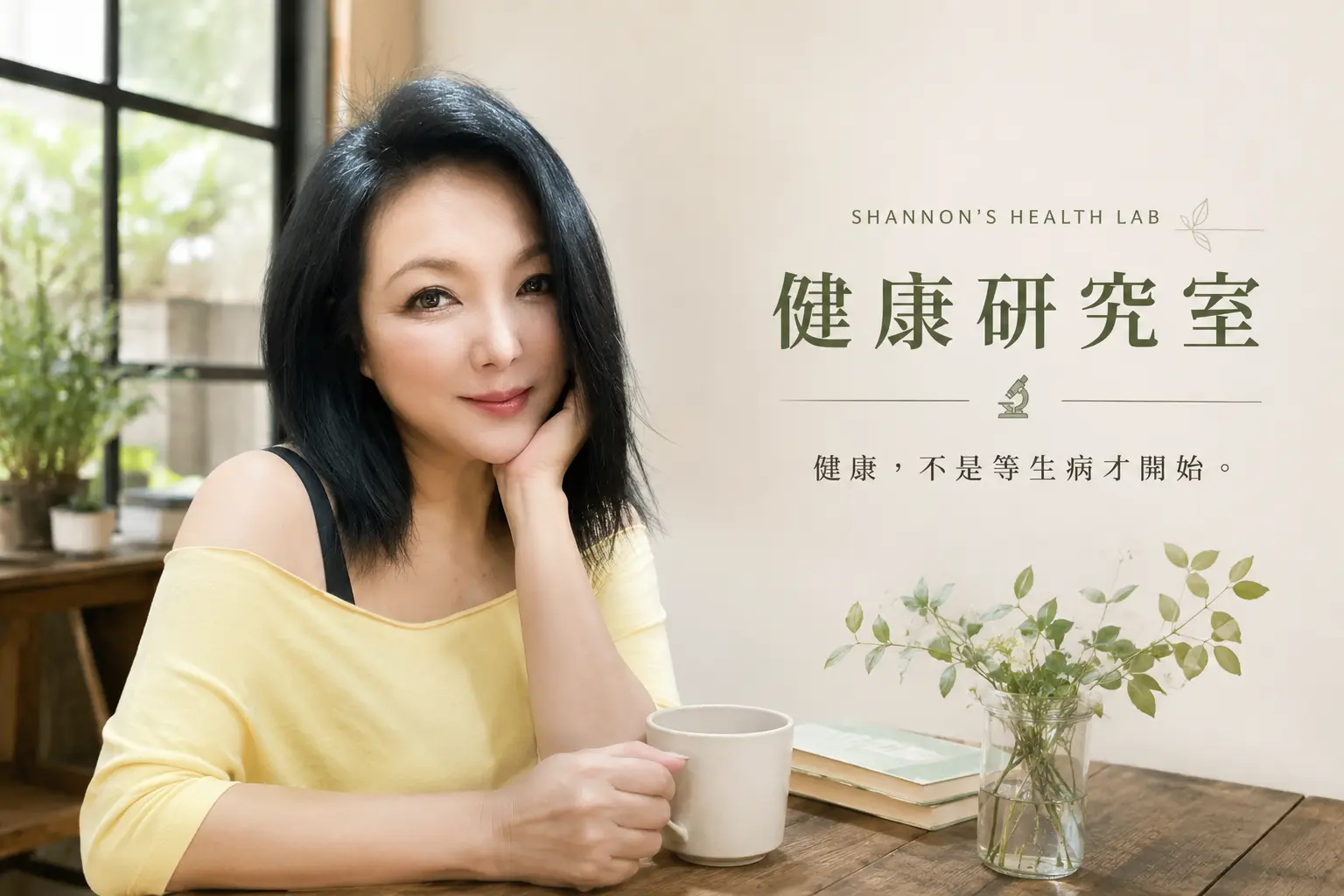 健康，不是等生病才開始。