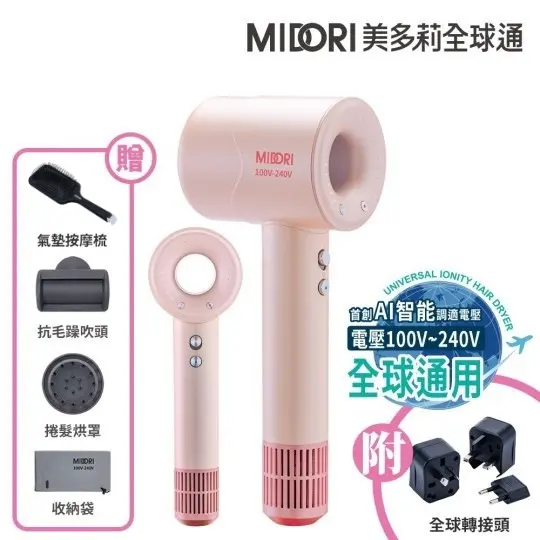 MIDORI 美多莉  全球通高速負離子吹風機(全配組) 國際全電壓適用(4色可選)