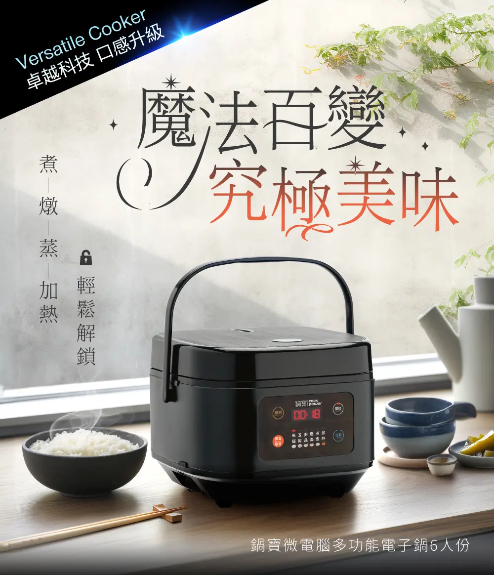 鍋寶 魔法百變多功能電子鍋-6人份/可預約烹煮/6種炊煮行程