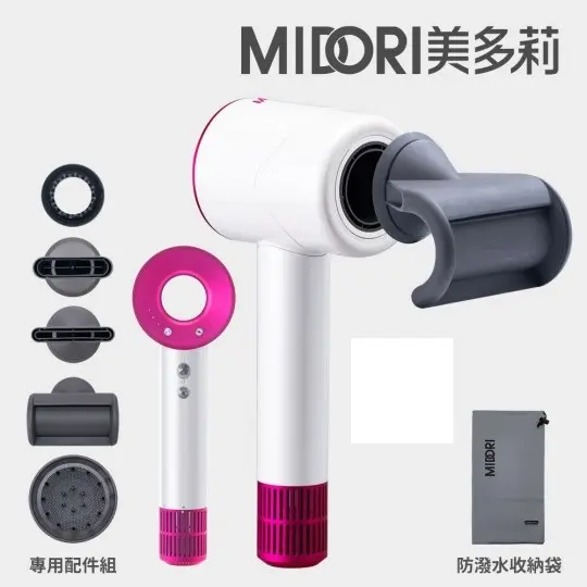 MIDORI美多莉高風速溫控負離子吹風機-全配組(含專用配件組+輕巧收納袋) 2色可選