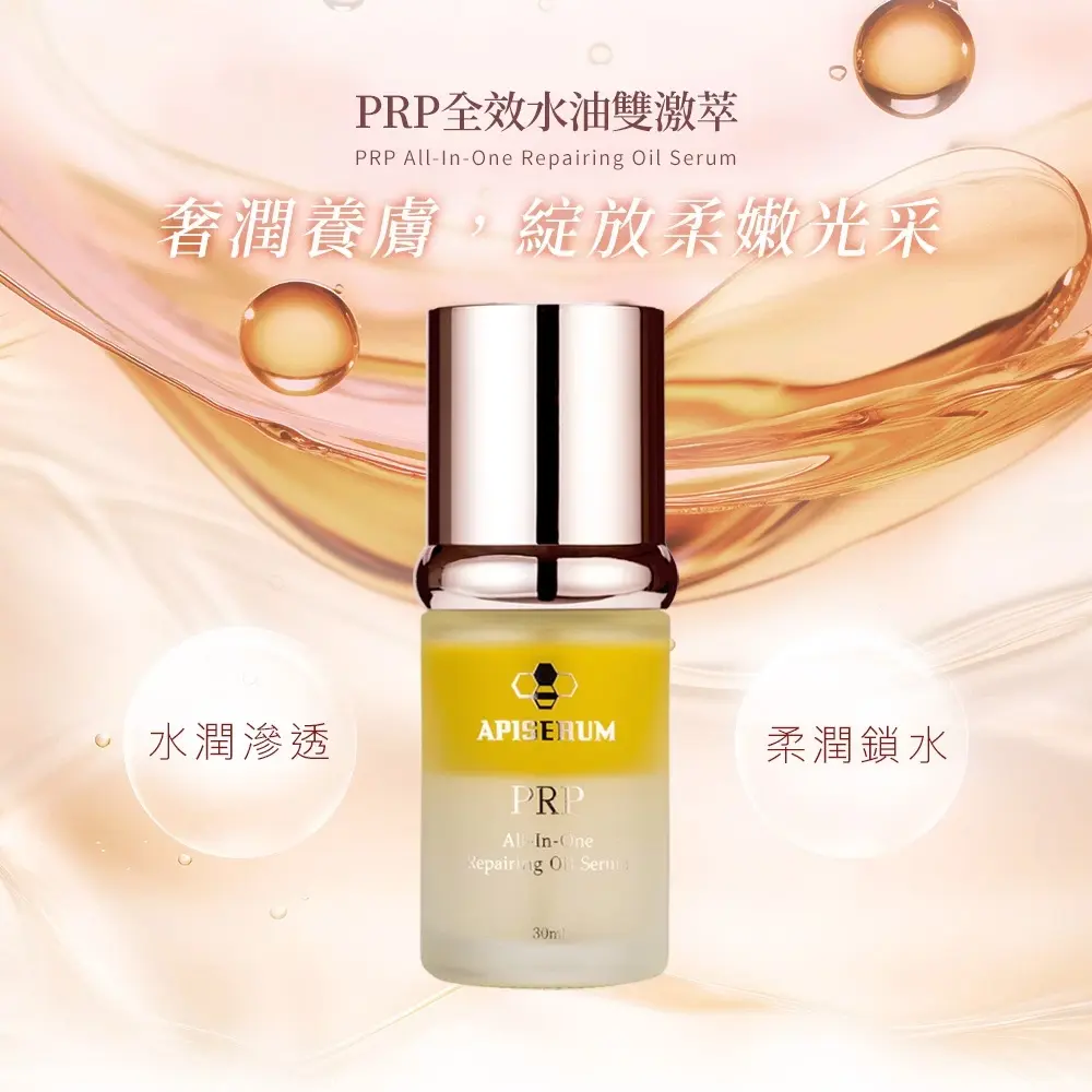 APISERUM 愛比森 PRP全效水油雙激萃30ml/精華液 圖 2