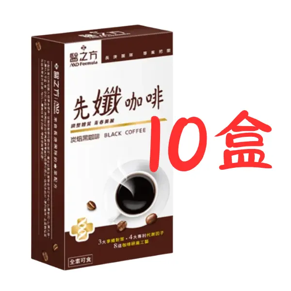 台塑生醫 醫之方先孅炭焙黑咖啡 圖 3