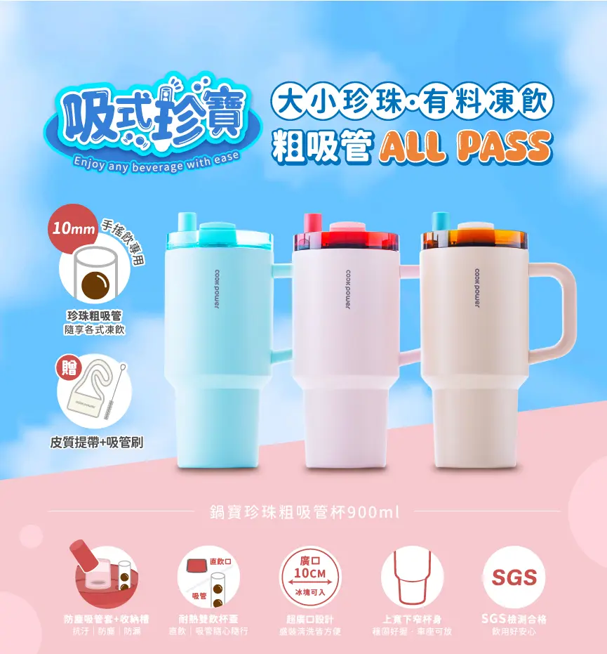 鍋寶 珍珠粗吸管陶瓷冰壩隨行杯-900ml-有握把 (2色可選)