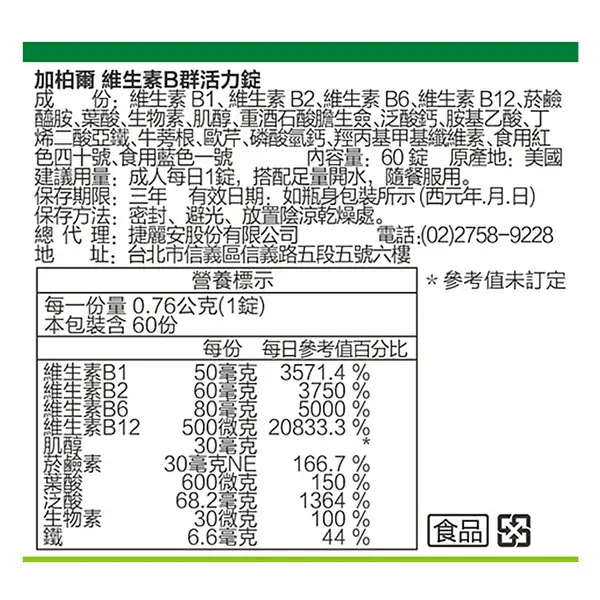 美國CaPower加柏爾 維生素B群活力錠 圖 5
