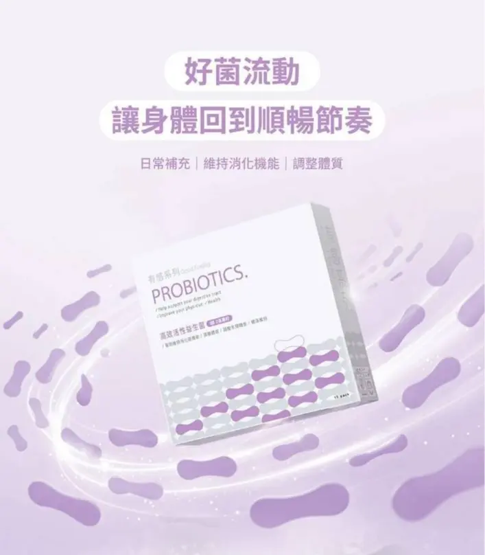 有感系列 高效活性益生菌 圖 2