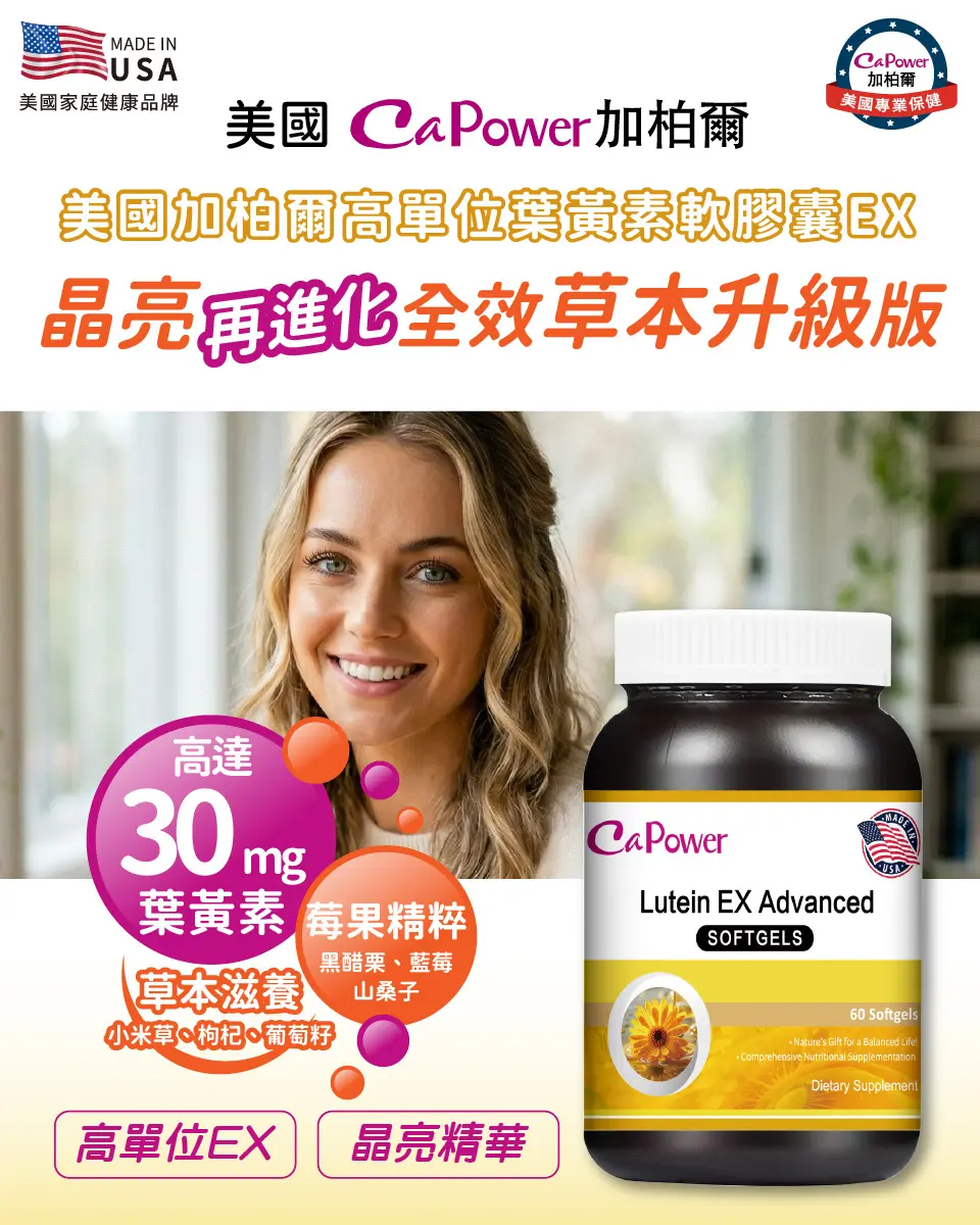 美國CaPower加柏爾 高單位葉黃素軟膠囊EX 高單位升級版 圖 2
