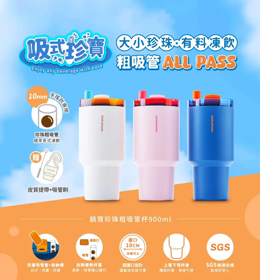 鍋寶 珍珠粗吸管陶瓷冰壩隨行杯-900ml-無握把 (3色可選)