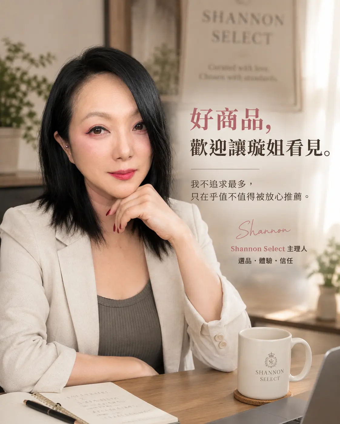 Shannon Select 品牌合作｜好商品，歡迎讓璇姐看見