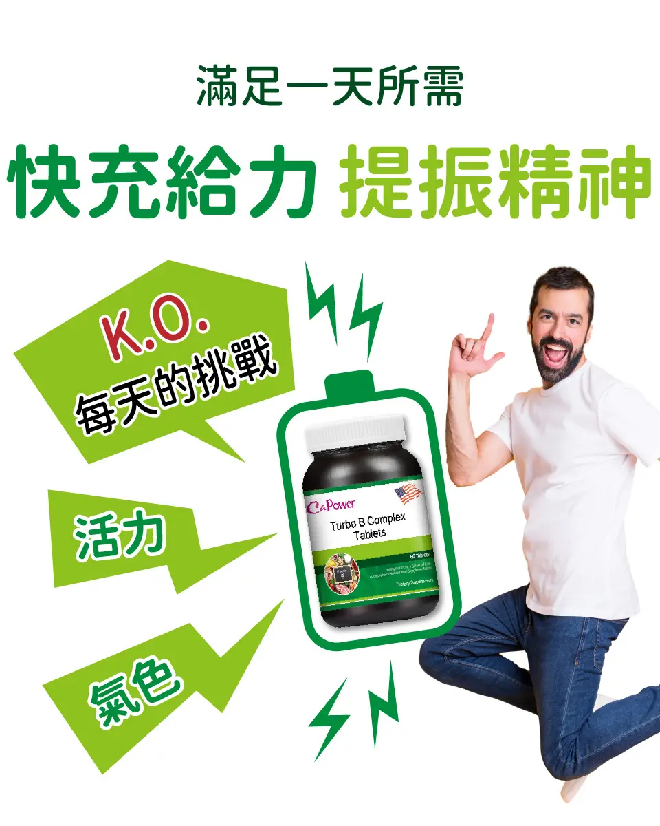 美國CaPower加柏爾 維生素B群活力錠 圖 3